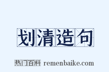 划清造句是什么意思的图片